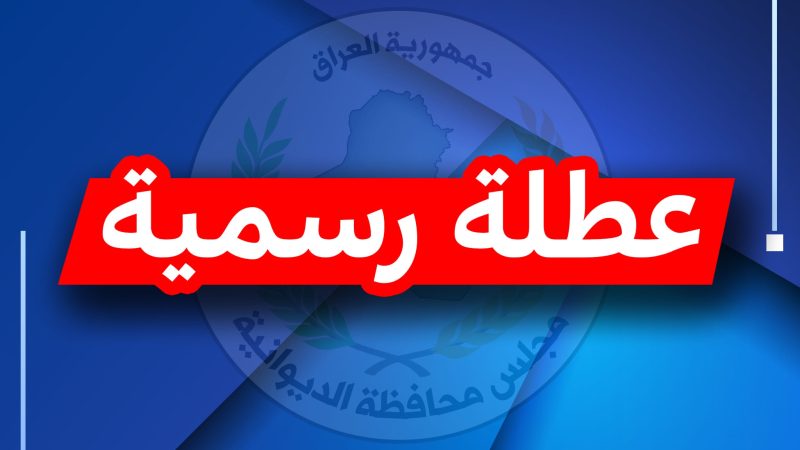 محافظة جديدة تعطل الدوام الرسمي غداً