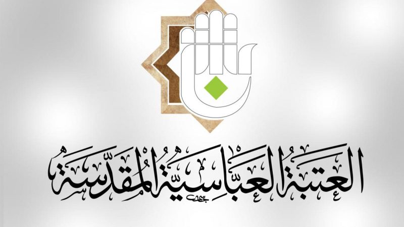 العتبة العباسية تشكو فصيلًا مسلحًا إلى القائد العام وتطلب “الردع الشديد” (وثيقة)