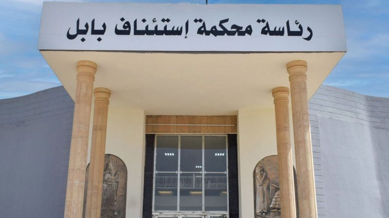 جنايات بابل: السجن المؤبد بحق مدانين اقدما على خطف شاب ومساومة ذويه