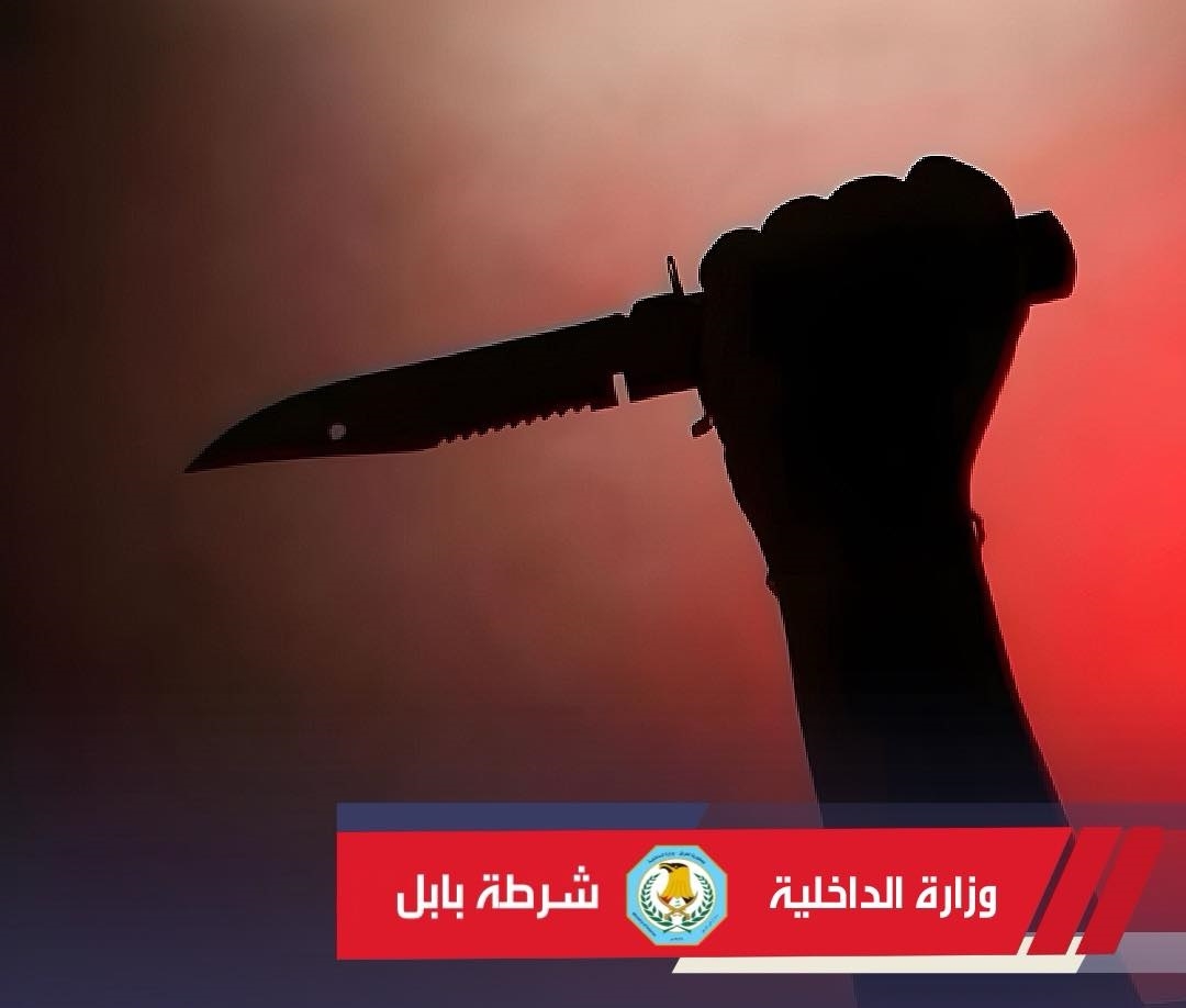 بابل.. ثلاثة اشقاء بقبضة القوات الأمنية بعد طعنهم شخصا بـ”السكاكين” حتى الموت