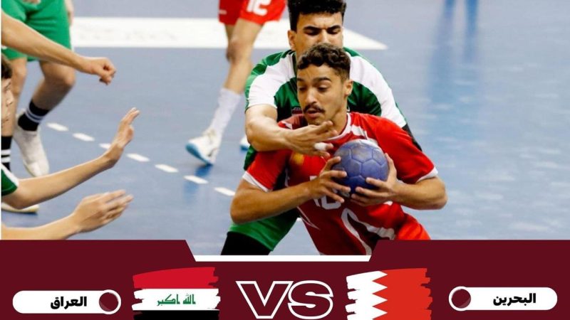 منتخب الناشئين يخسر أمام نظيره البحريني في بطولة آسيا بكرة اليد