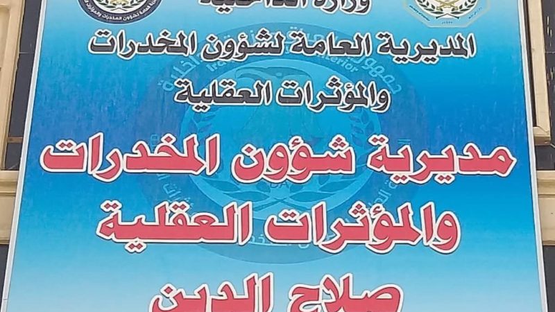 مخدرات صلاح الدين: ضبط 119 كغم والقبض على 145 متهماً خلال العام الحالي