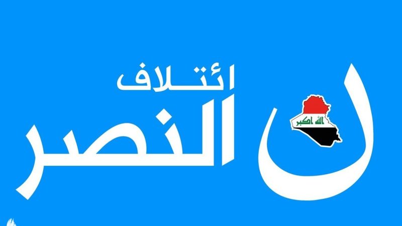 ائتلاف النصر: قضايا الشعوب تزداد رسوخاً واندفاعاً بالشهادة والتضحية