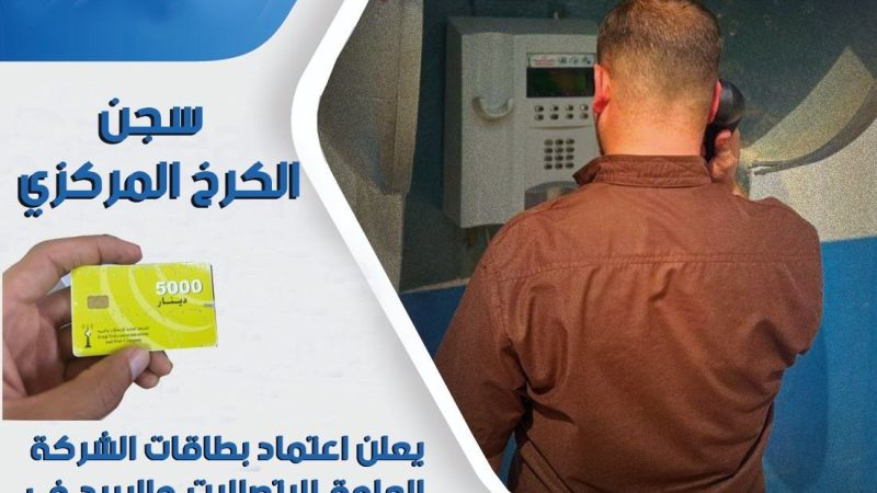 سجن الكرخ المركزي يعتمد بطاقات شركة الاتصالات والبريد في تأمين اتصال النزلاء بذويهم