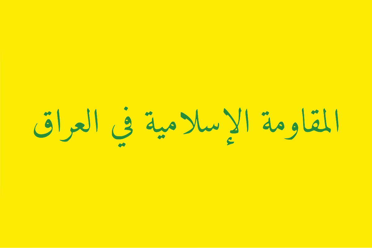 المقاومة الإسلامية في العراق تضرب هدفا حيويا في الأراضي المحتلة