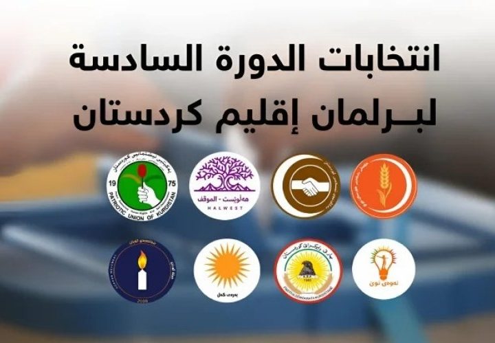 تعرف على توزيع مقاعد برلمان كردستان الجديد حسب النتائج الأولية للانتخابات