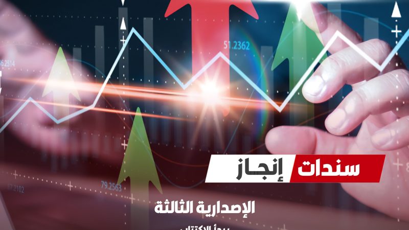 المالية تعلن طرح الإصدارية الثالثة من سندات “إنجاز” الحكومية