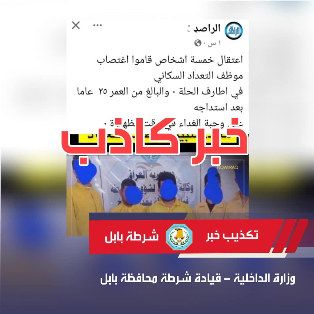 شرطة بابل ترد على أنباء اعتقال خمسة متهمين باغتصاب موظف تعداد