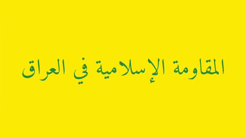 المقاومة الإسلامية تنفذ هجوماً جديداً بالمسيرات على إسرائيل