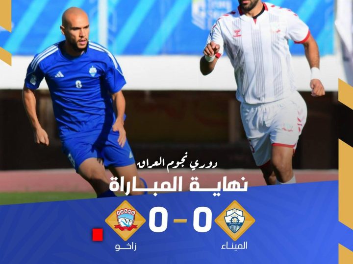 الميناء يتعادل مع زاخو في دوري نجوم العراق