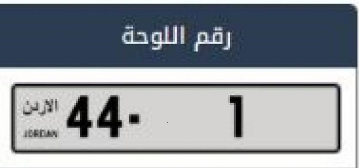 الأردن.. بيع لوحة سيارة بأكثر من مليون دولار