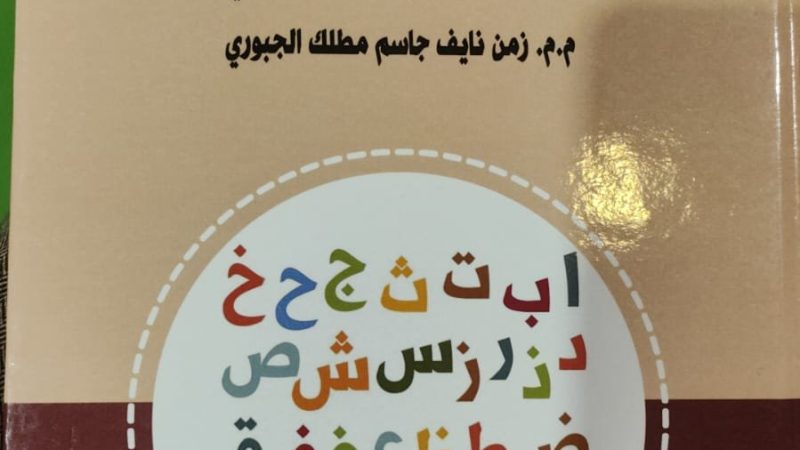 صدور كتاب (التشاكل السيميائي في كتب القراءة للمراحل الابتدائية)