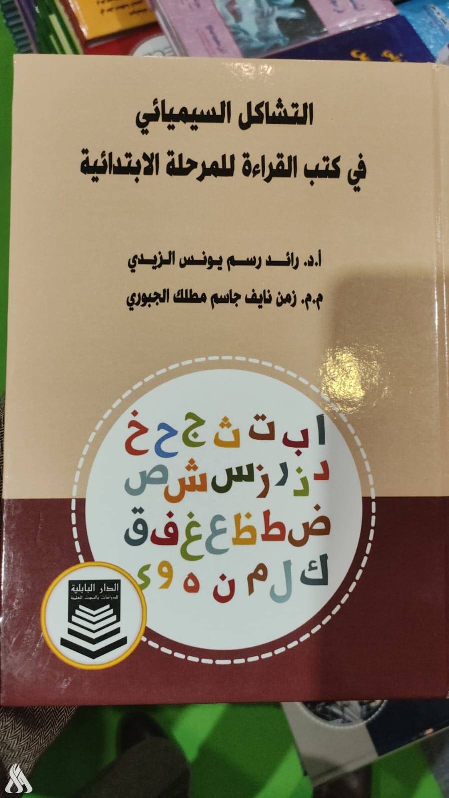 صدور كتاب (التشاكل السيميائي في كتب القراءة للمراحل الابتدائية)