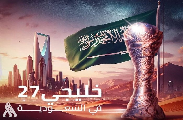 رسمياً.. اتحاد كأس الخليج يمنح المملكة السعودية حق استضافة خليجي 27