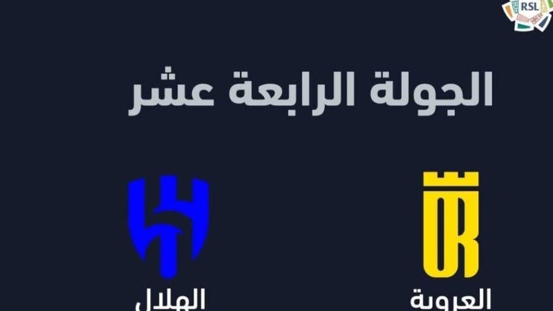 الدوري السعودي.. الهلال يسعى لمصالحة جماهيره أمام العروبة.. الموعد والقنوات الناقلة