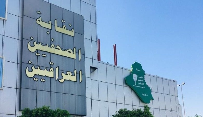 نقابة الصحفيين العراقيين تطلق رابطة صناعة المحتوى الهادف