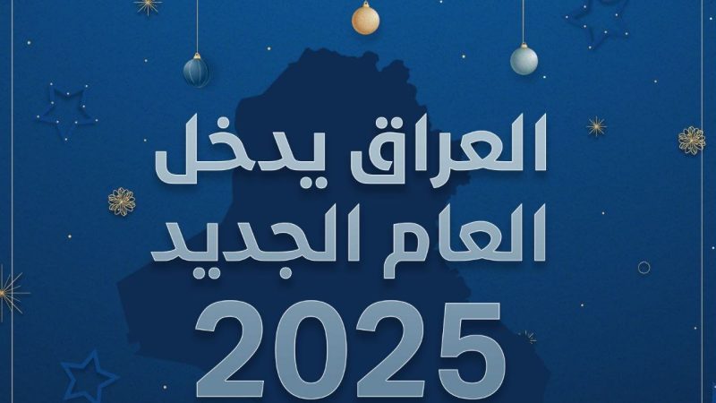 العراق يدخل العام الجديد 2025