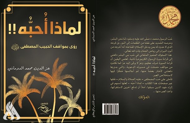 “لماذا أحبُّه؟!! “تأملات في سيرة النبي محمد “صلى الله عليه وآله وسلم”