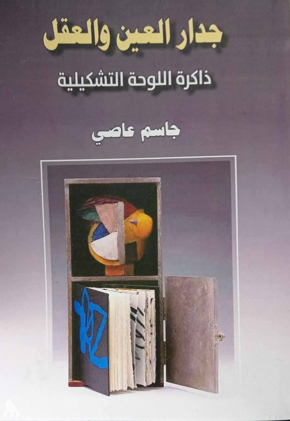 “جدار العين ومرايا الشعر”.. الروائي جاسم عاصي يصدر كتابين بالفن التشكيلي والشعري