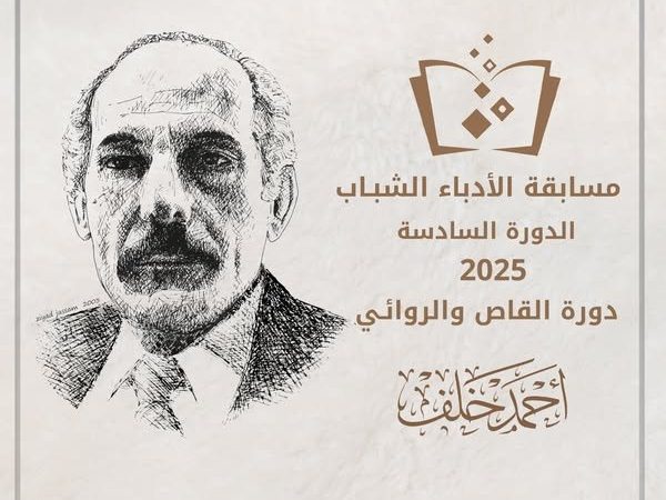 اتحاد الأدباء والكتاب يعلن عن مسابقة الشباب الدورة السادسة 2025