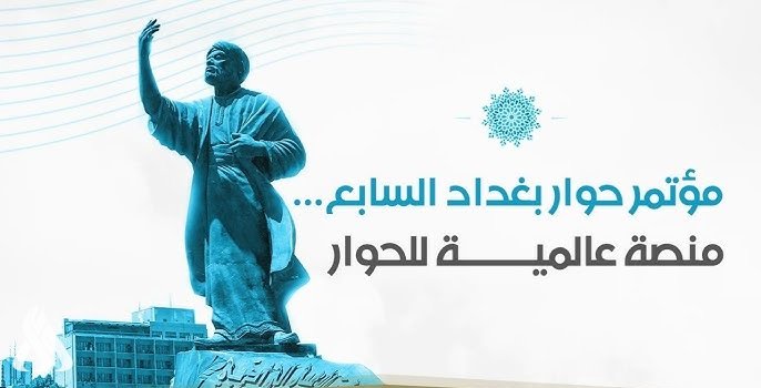 إشادات بحوار بغداد الدولي: تعزيز دور العراق المحوري ونقطة التقاء للرؤى