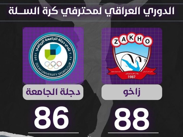 زاخو يتغلب على دجلة الجامعة في سلة المحترفين