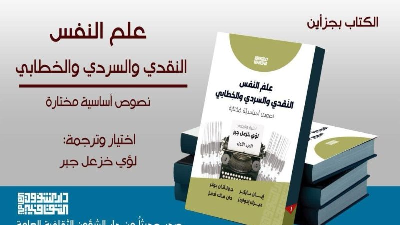 صدور كتاب “علم النفس النقدي والسردي والخطابي” ضمن سلسلة دراسات نقدية مترجمة