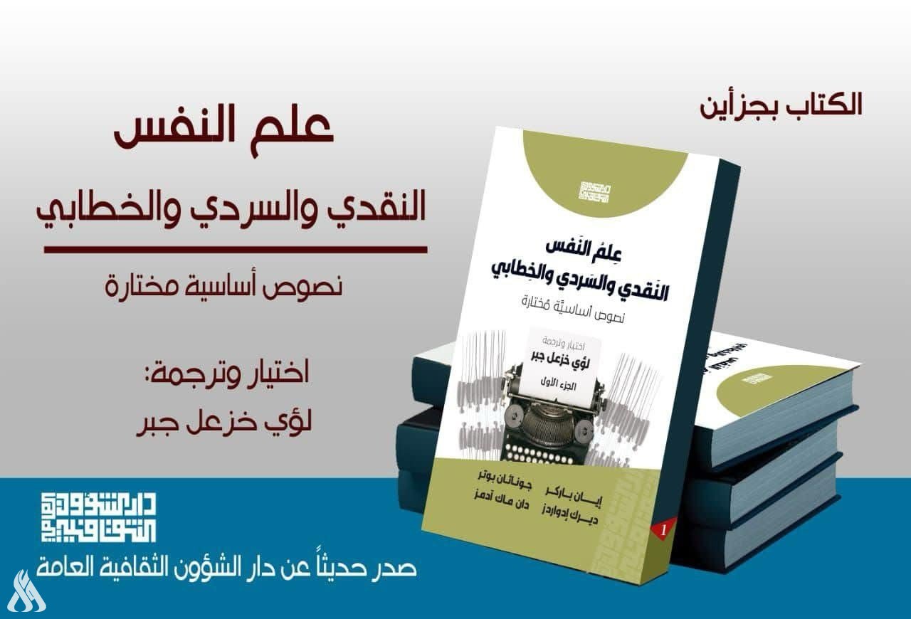 صدور كتاب “علم النفس النقدي والسردي والخطابي” ضمن سلسلة دراسات نقدية مترجمة