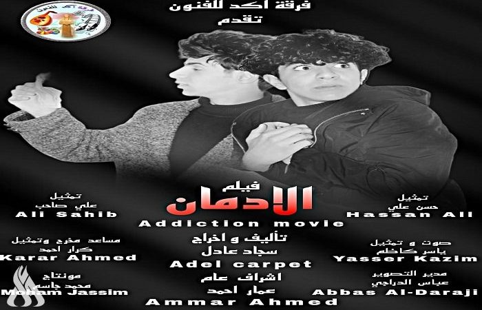 “الإدمان” فيلم قصير من إخراج سجاد عادل فالح