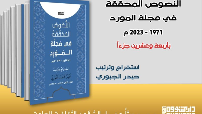 الشؤون الثقافية تصدر كتاباً جديداً عن مجلة المورد