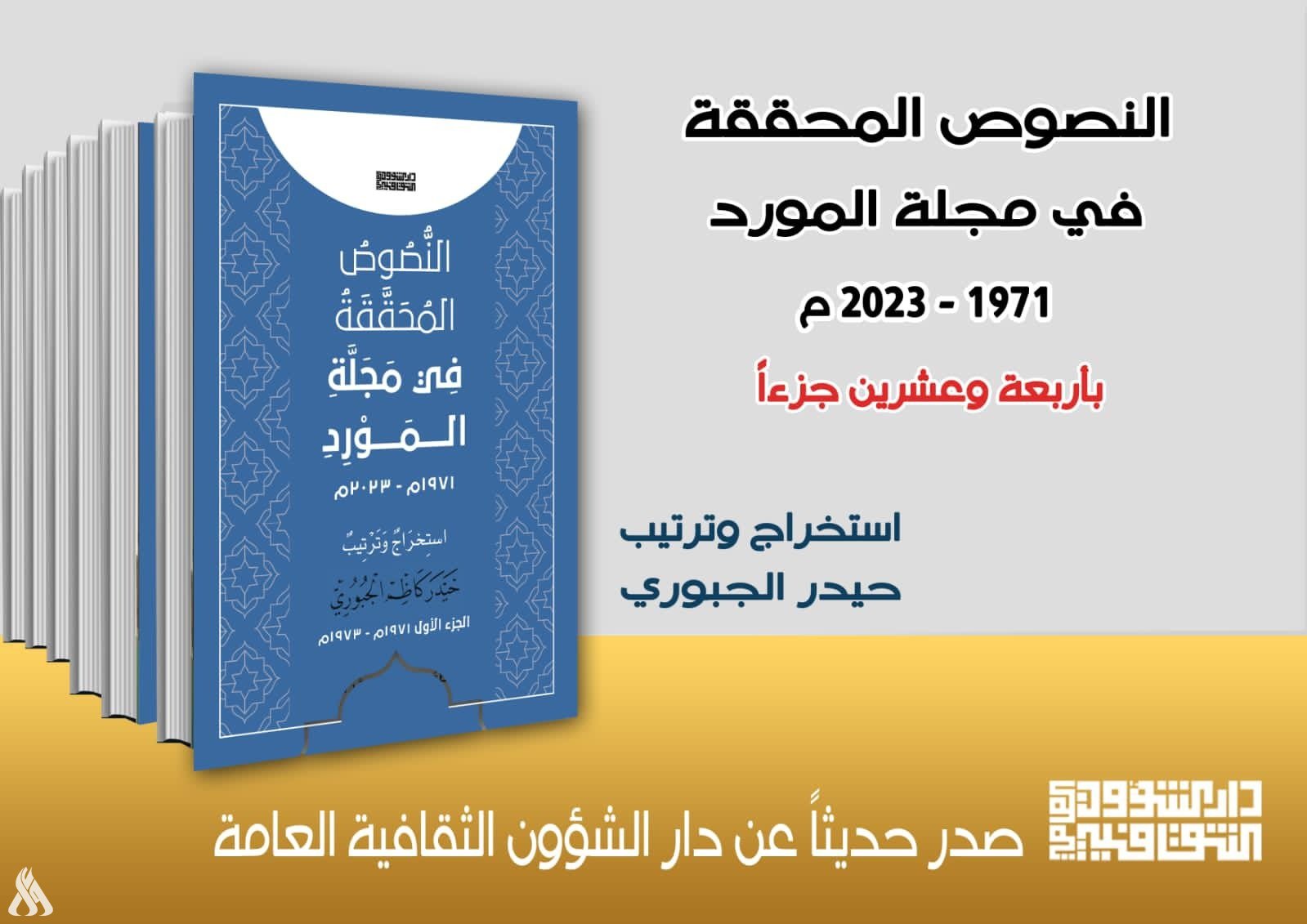 الشؤون الثقافية تصدر كتاباً جديداً عن مجلة المورد