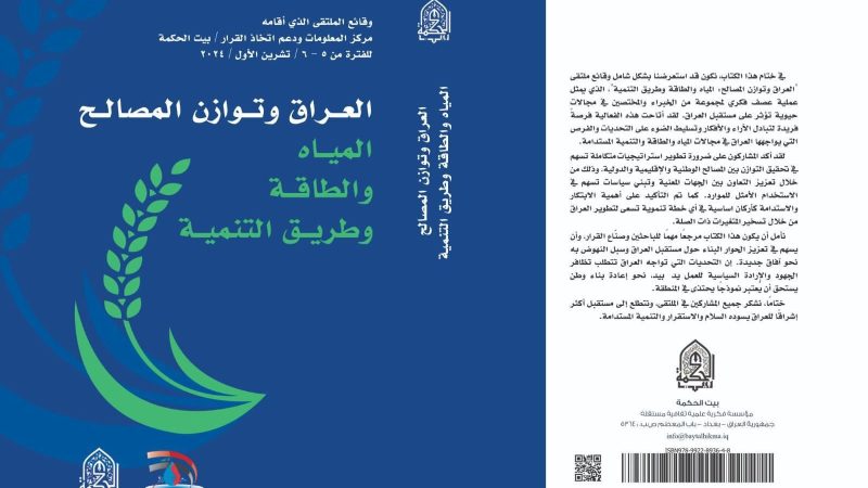 صدور كتاب (العراق وتوازن المصالح.. المياه والطاقة وطريق التنمية) عن بيت الحكمة