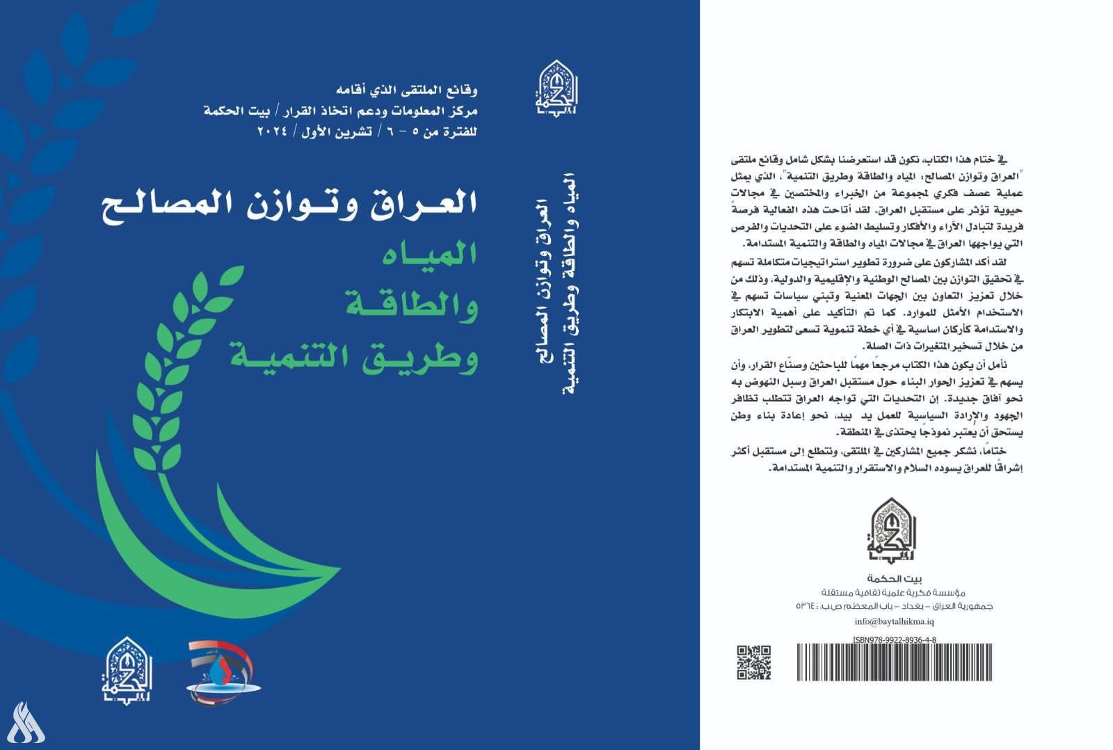 صدور كتاب (العراق وتوازن المصالح.. المياه والطاقة وطريق التنمية) عن بيت الحكمة