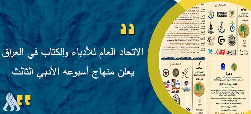 الاتحاد العام للأدباء يعلن منهاج أسبوعه الأدبي الثالث