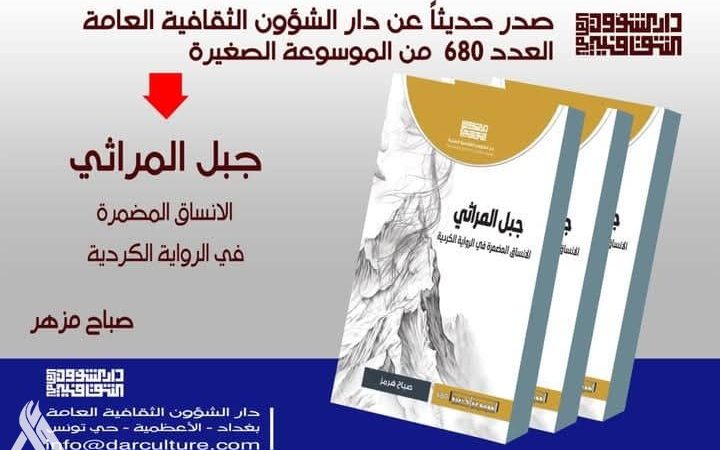 صدور كتاب (جبل المراثي) عن دار الشؤون الثقافية