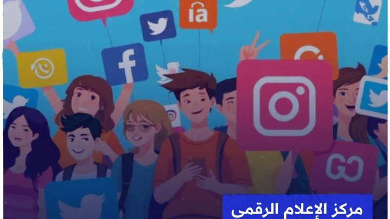 الإعلام الرقمي: 34 مليون مستخدم لمواقع التواصل الاجتماعي في العراق