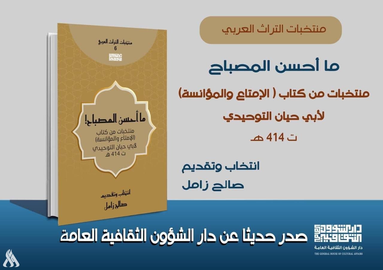 دار الشؤون الثقافية تصدر كتاب (ما أحسن المصباح) من سلسلة منتخبات التراث العربي