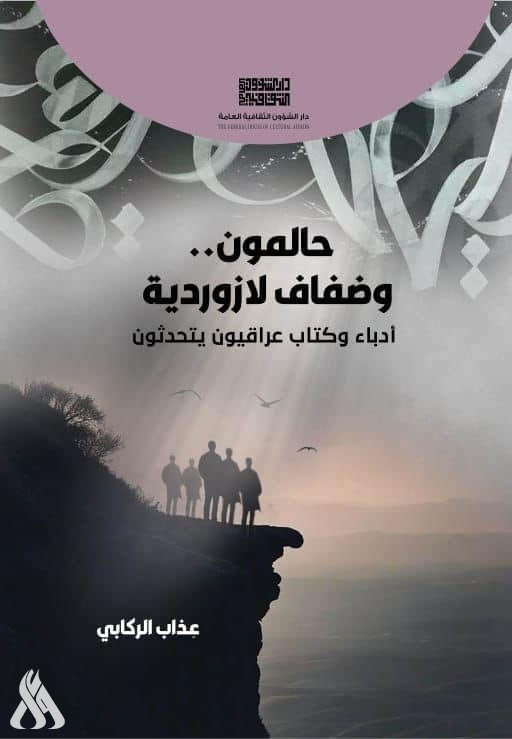 صدور كتاب (حالمون.. وضفاف لا زوردية) عن دار الشؤون الثقافية العامة