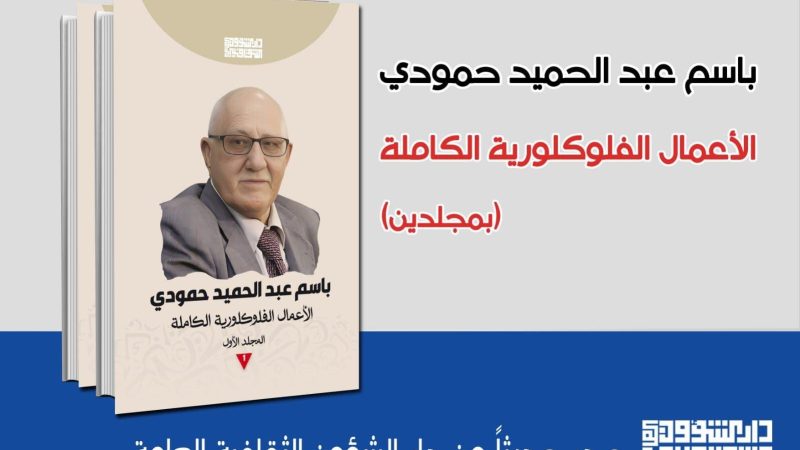 دار الشؤون الثقافية: صدور الأعمال الفولكلورية الكاملة للناقد باسم عبد الحميد حمودي