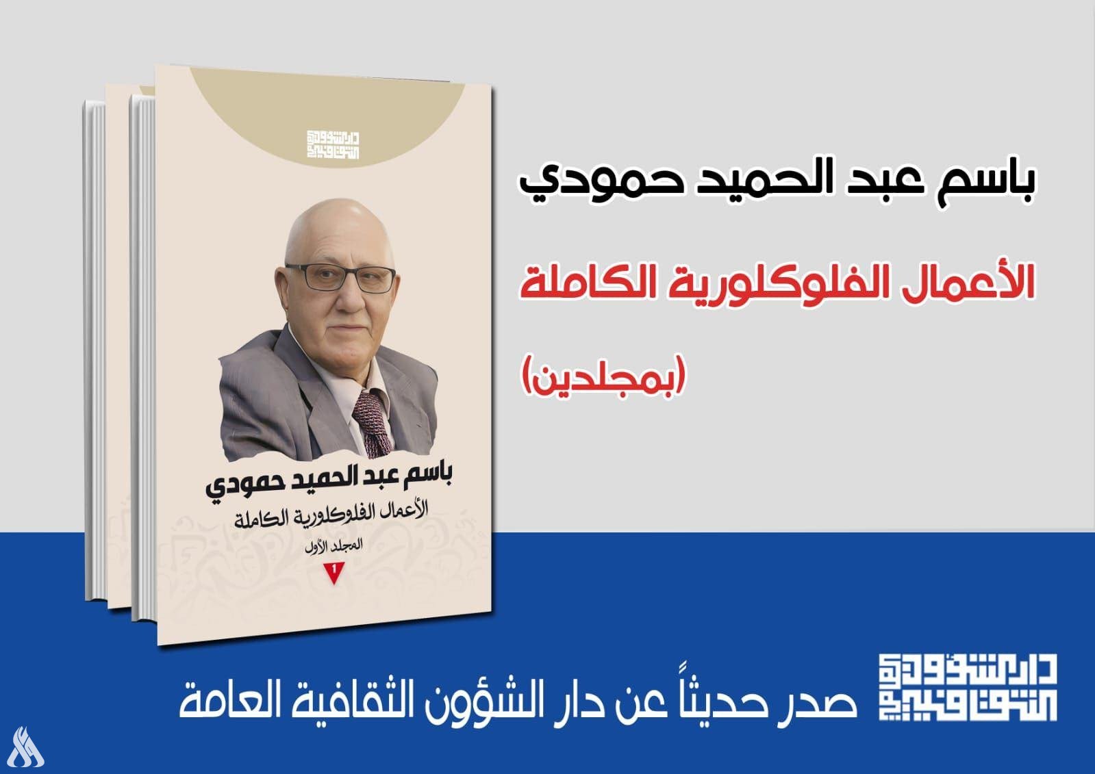 دار الشؤون الثقافية: صدور الأعمال الفولكلورية الكاملة للناقد باسم عبد الحميد حمودي