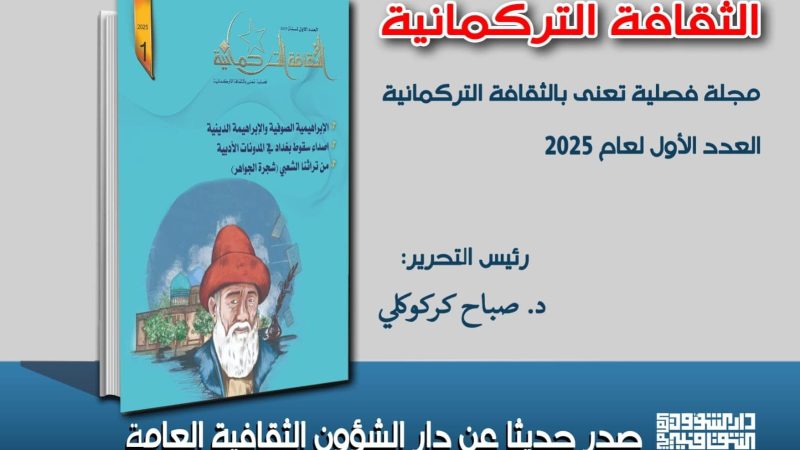 الثقافة تصدر العدد الأول من مجلة “الثقافة التركمانية” لعام 2025