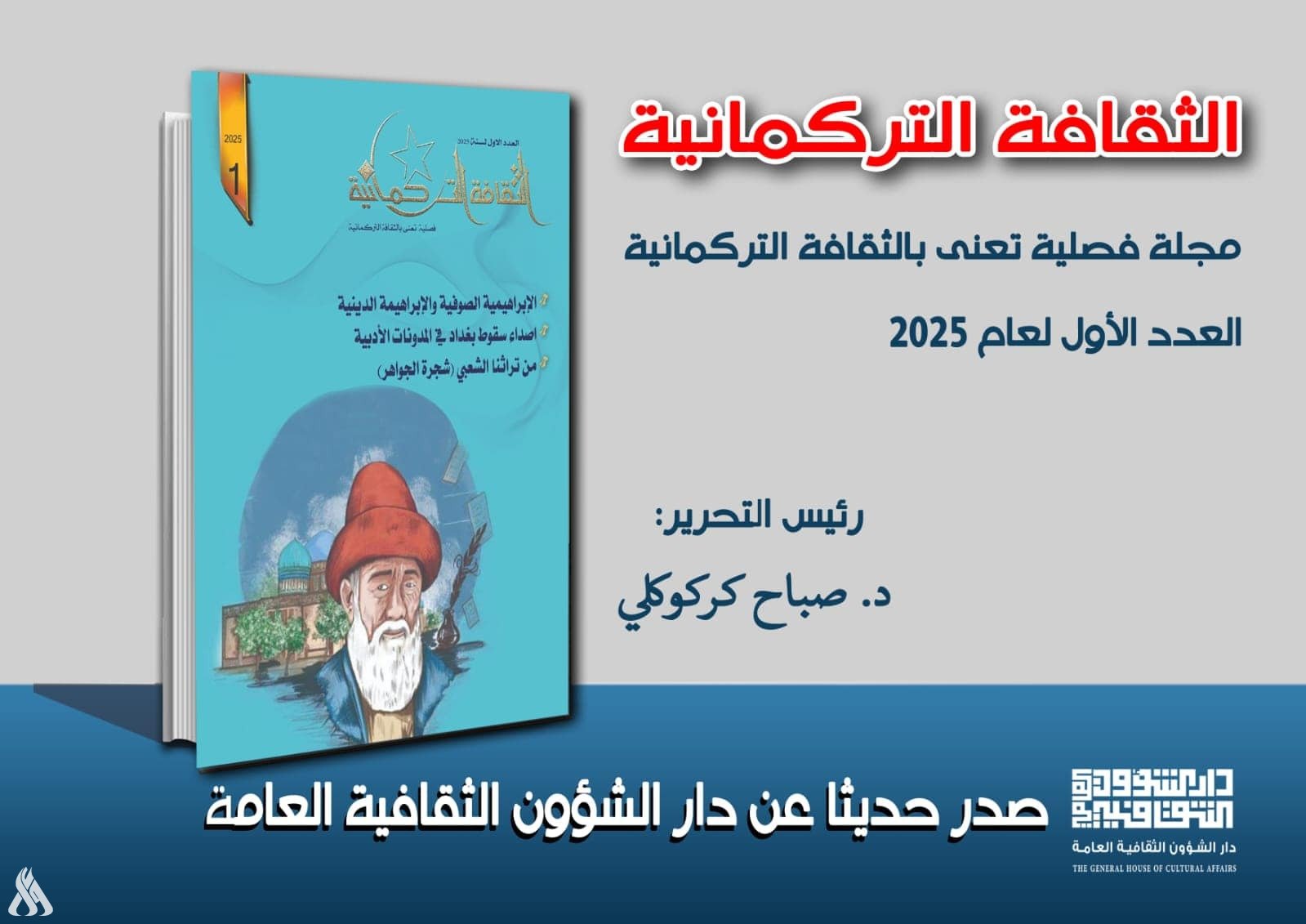 الثقافة تصدر العدد الأول من مجلة “الثقافة التركمانية” لعام 2025